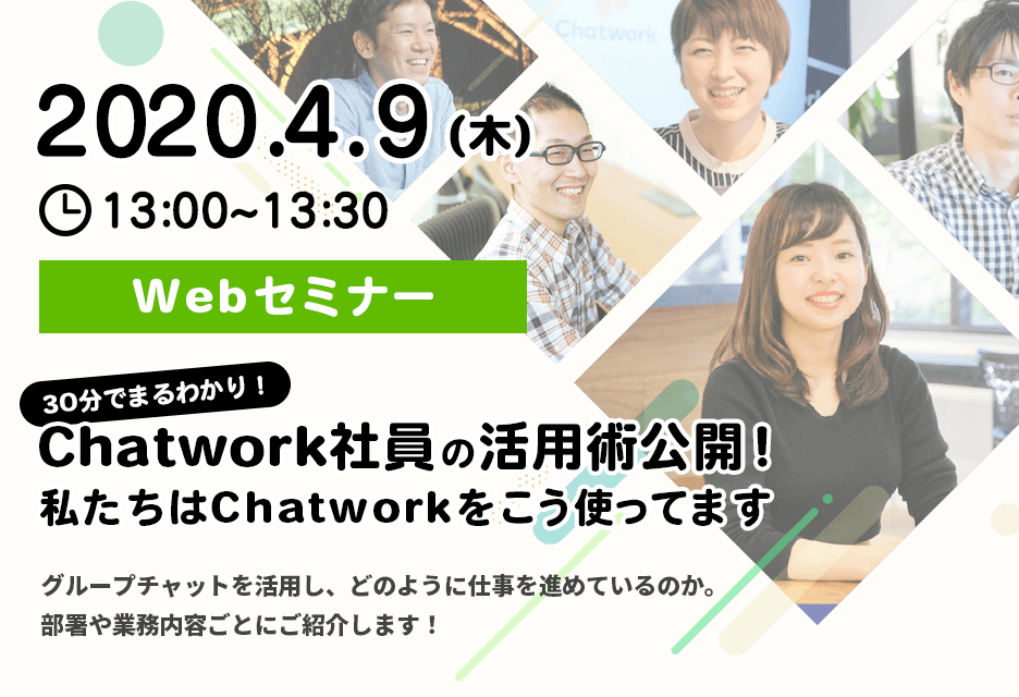 Chatwrok社員の活用術公開！私たちはChatworkをこう使ってます 開催日時：2020年4月9日（木）16:00