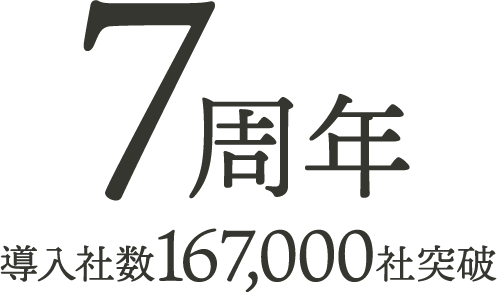 7周年 導入社数167,000社突破