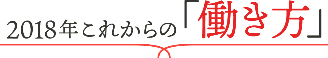 2018年 これからの「働き方」