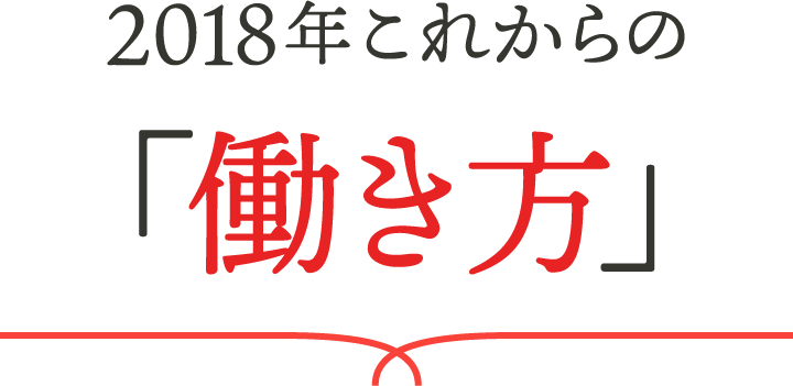 2018年 これからの「働き方」