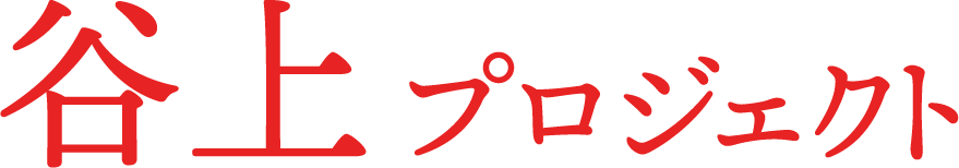 谷上プロジェクト